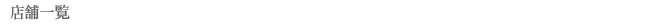 �X�܈ꗗ